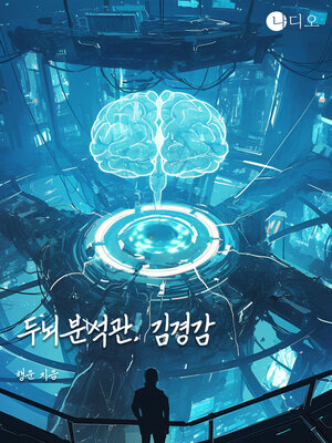 cover image of 두뇌분석관, 김경감 (Brain Analyst, Kyung Gam Kim)